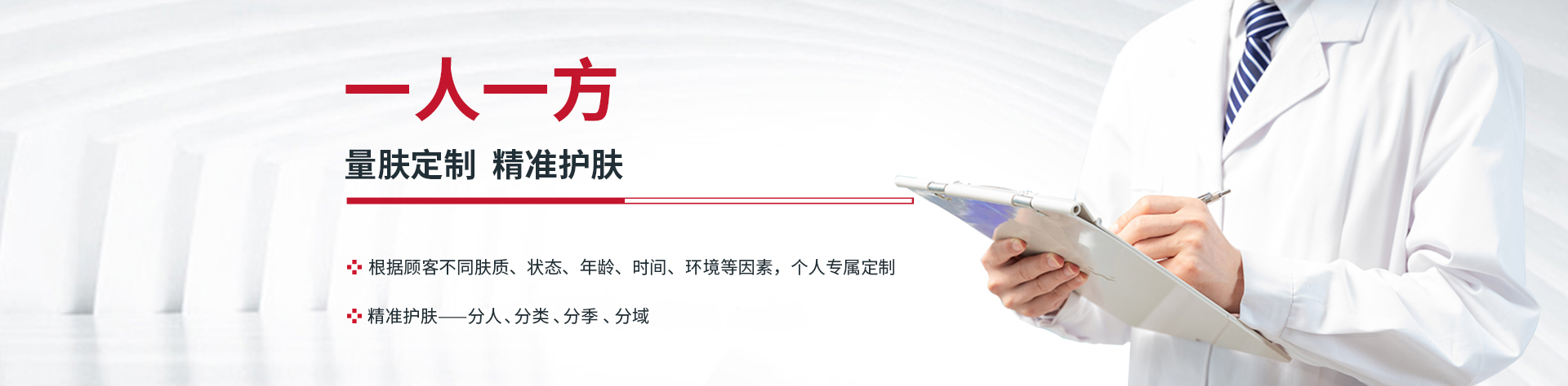 一人一方，量膚定制專業(yè)護(hù)膚方案